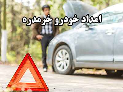 مکانیک سیار خرمدره مکانیک سیار خرمدره