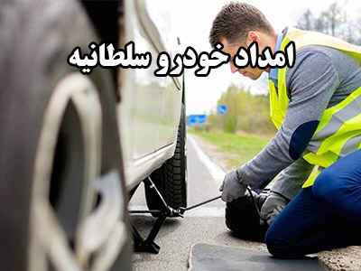 مکانیک سیار سلطانیه مکانیک سیار سلطانیه