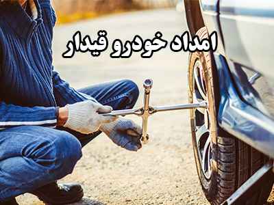 مکانیک سیار قیدار مکانیک سیار قیدار