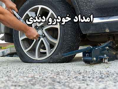 یدک کش دندی یدک کش دندی