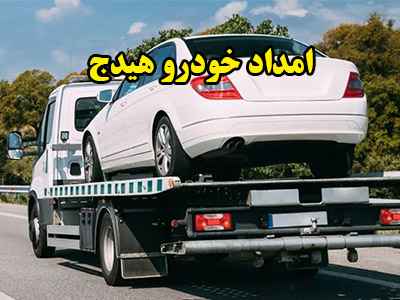 یدک کش هیدج یدک کش هیدج