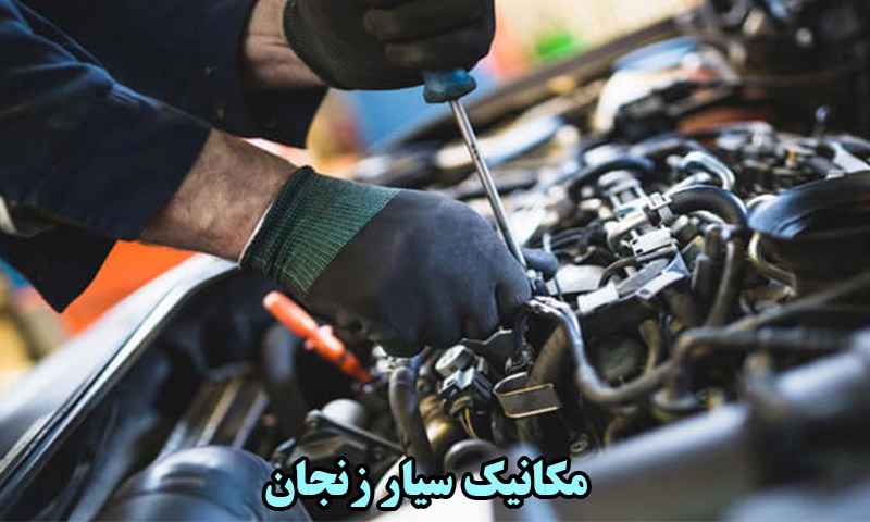 مکانیک سیار زنجان