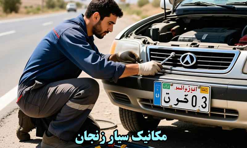 بهترین مکانیک زنجان