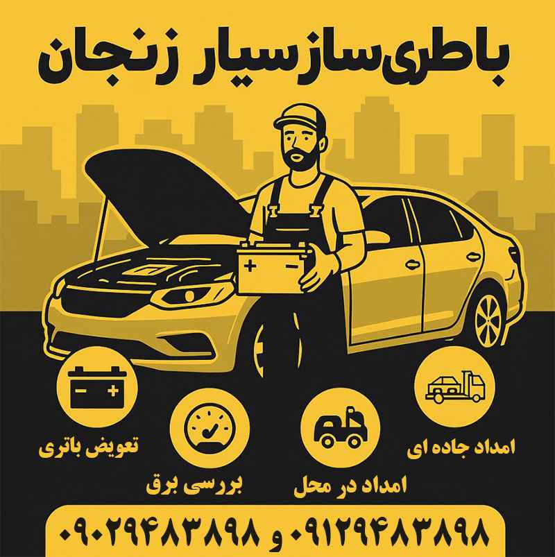 بهترین باطری ساز زنجان