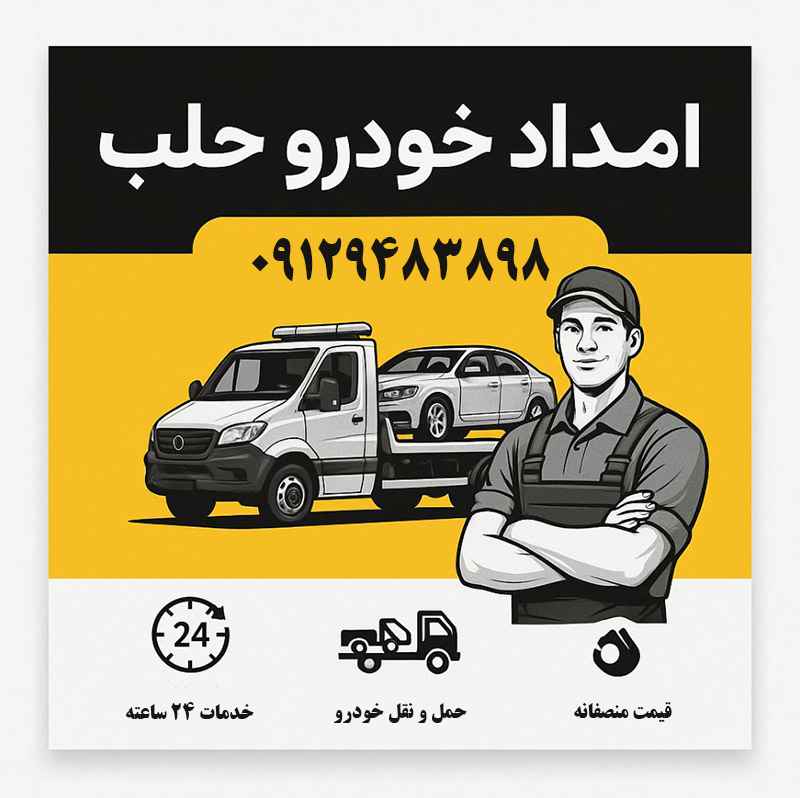 شماره امداد خودرو حلب