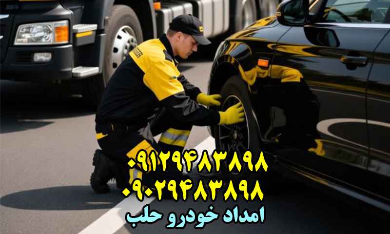 امداد خودرو حلب