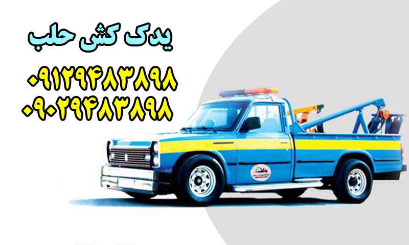 یدک کش حلب