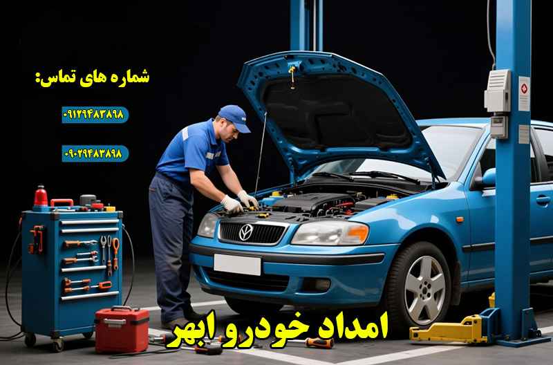 امداد خودرو ابهر