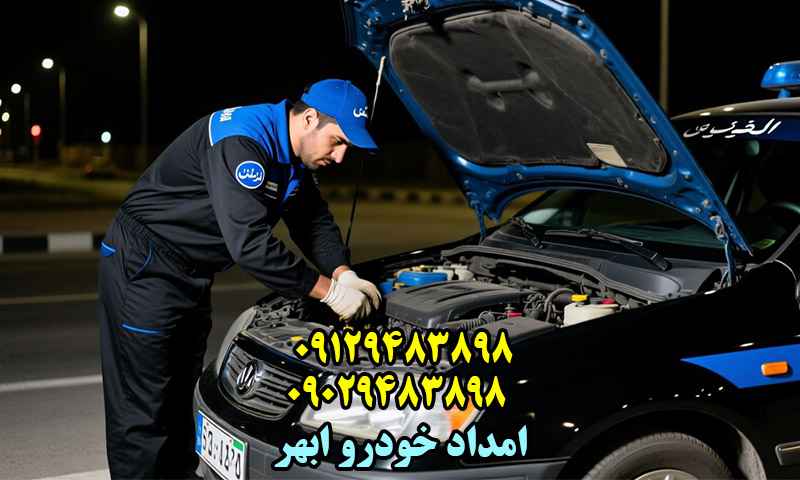 امداد خودرو زنجان ابهر