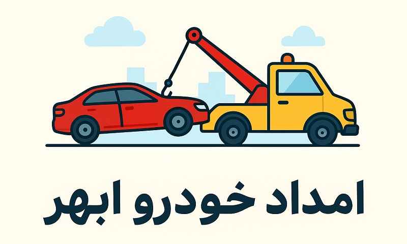 شماره امداد خودرو ابهر