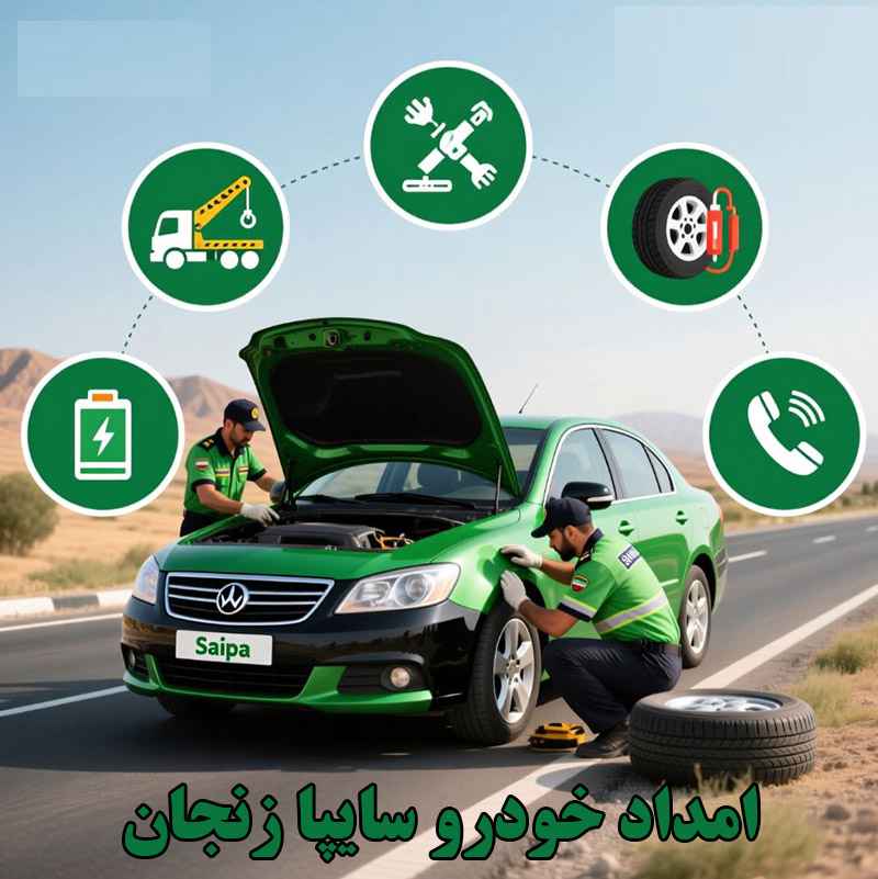 امداد خودرو سایپا زنجان