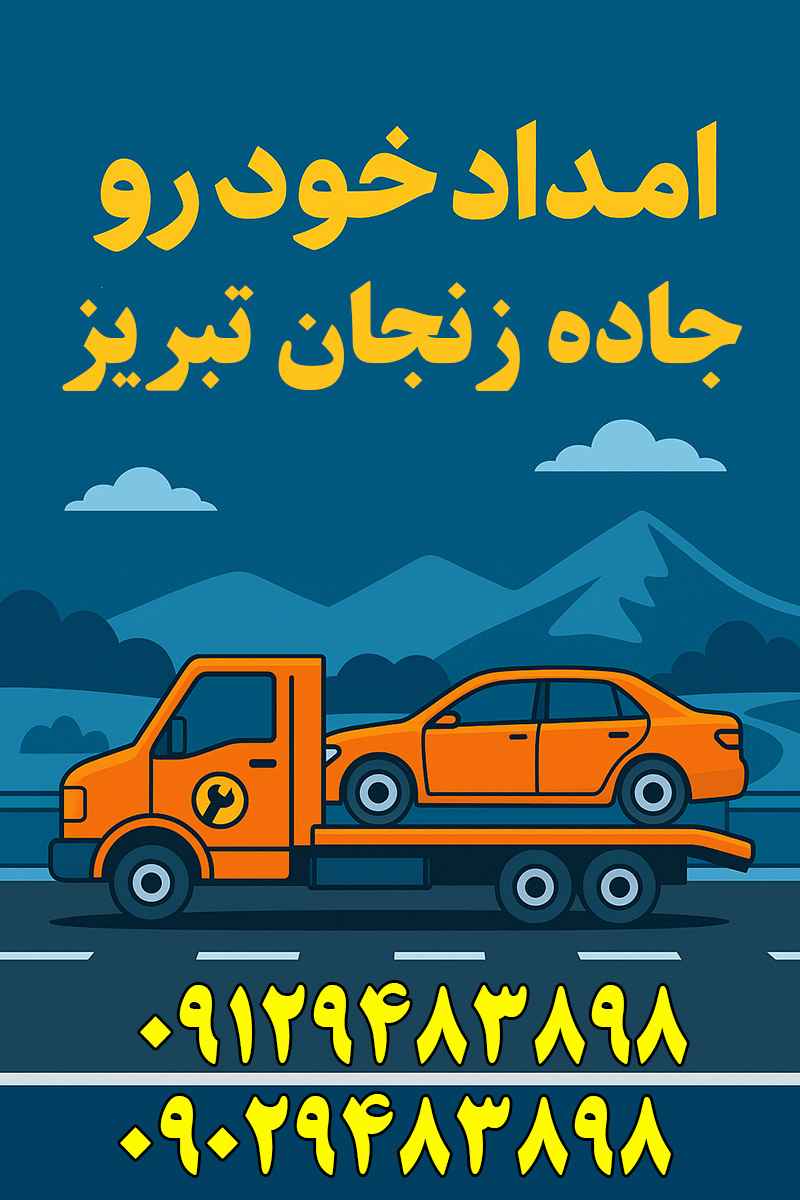امداد خودرو زنجان تبریز