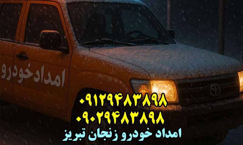 امداد خودرو زنجان تبریز هشترود