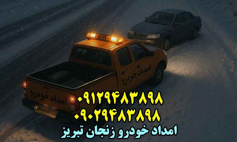 امداد خودرو جاده زنجان تبریز