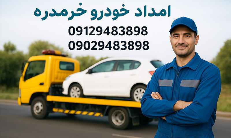 شماره امداد خودرو خرمدره