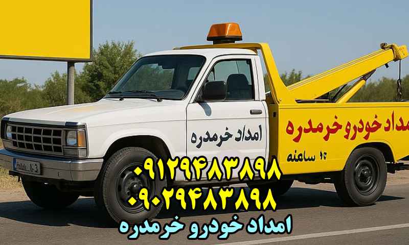 امداد خودرو در خرمدره