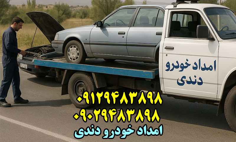 امداد خودرو دندی