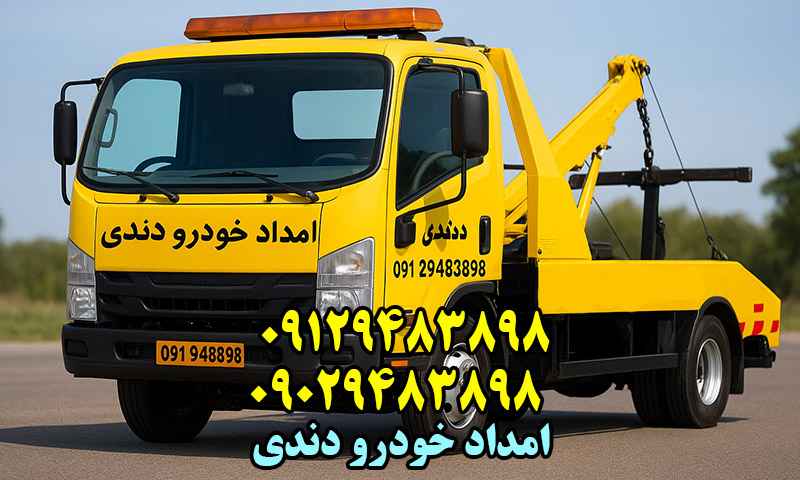 امداد خودرو در دندی
