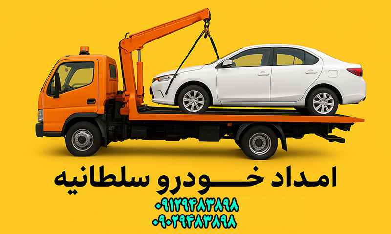 امداد خودرو سلطانیه