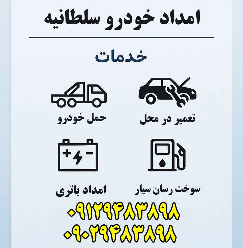شماره امداد خودرو سلطانیه