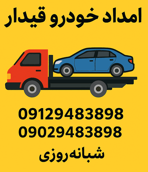 شماره امداد خودرو قیدار