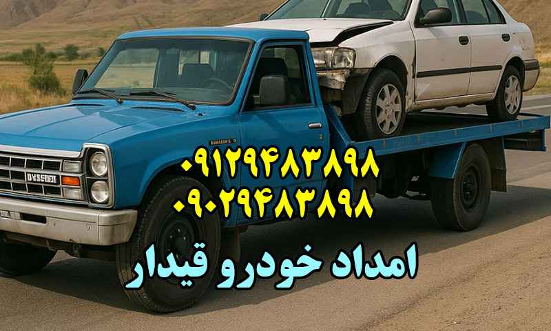 امداد خودرو قیدار
