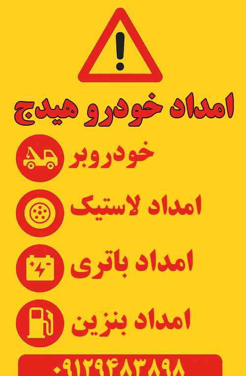 شماره امداد خودرو هیدج