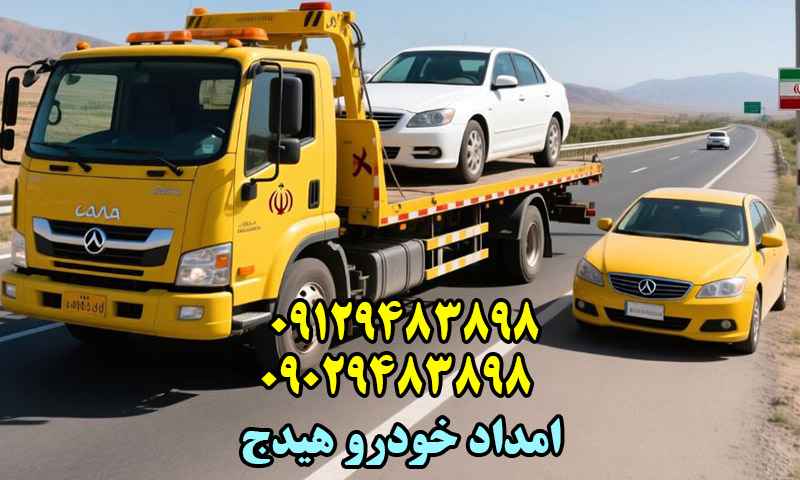 امداد خودرو شبانه روزی هیدج