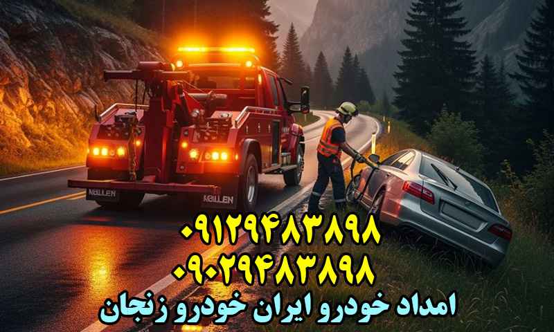 امداد خودرو ایران خودرو زنجان