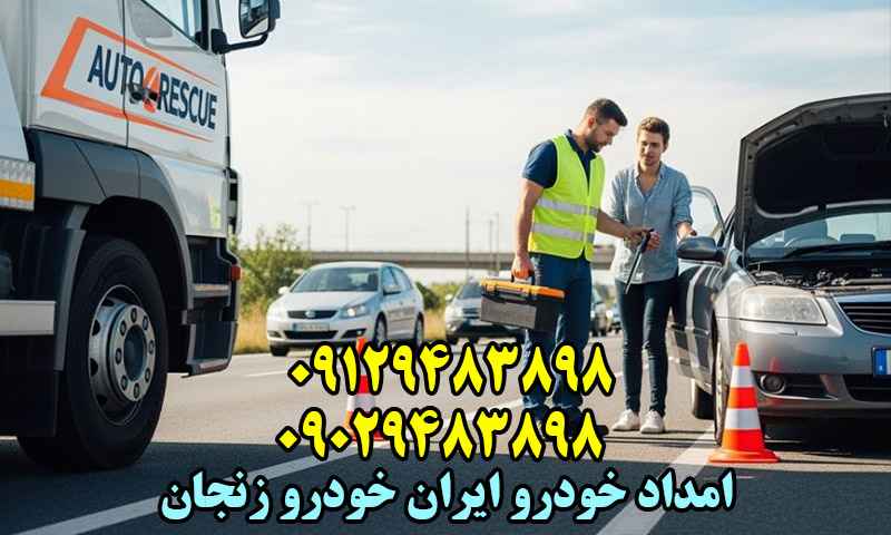 امداد ایران خودرو زنجان