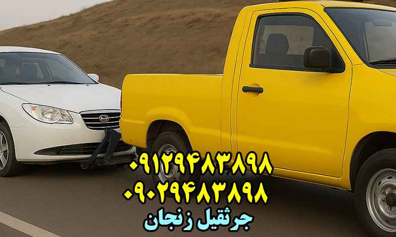 جرثقیل شبانه روزی زنجان