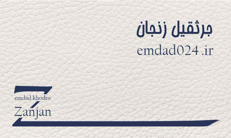 شماره جرثقیل زنجان