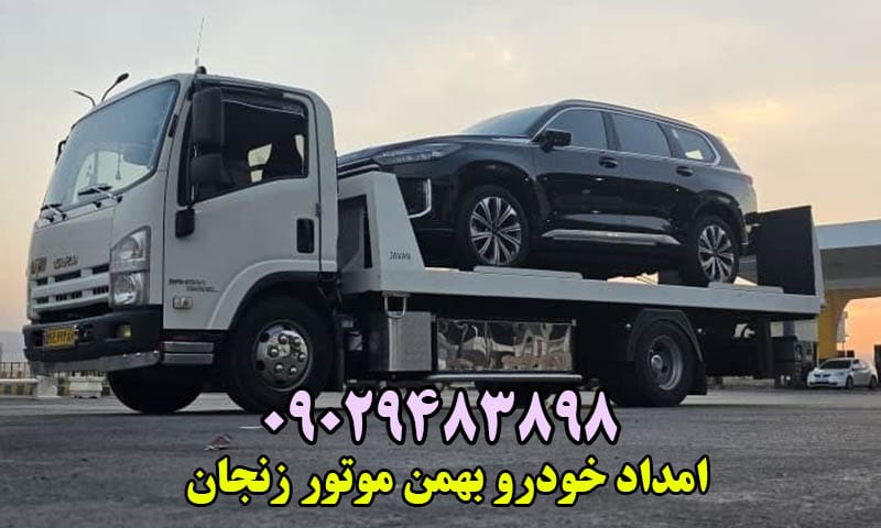 امداد خودرو بهمن موتور زنجان