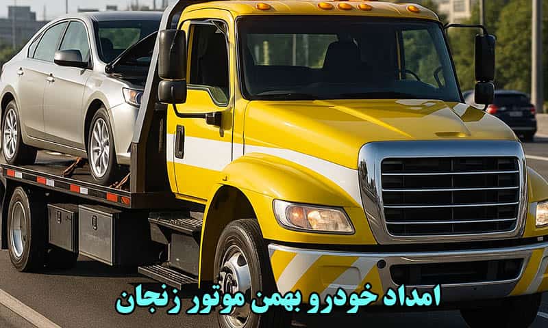 شماره امداد خودرو بهمن موتور زنجان