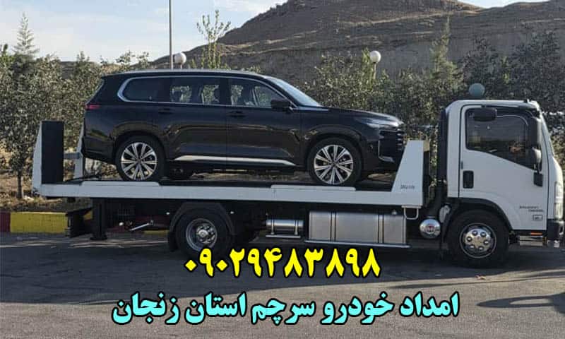 امداد خودرو سرچم