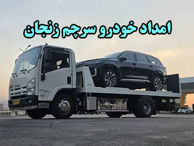 تعمیرکار در محل سرچم