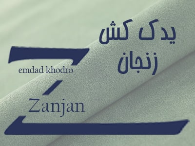 یدک کش زنجان