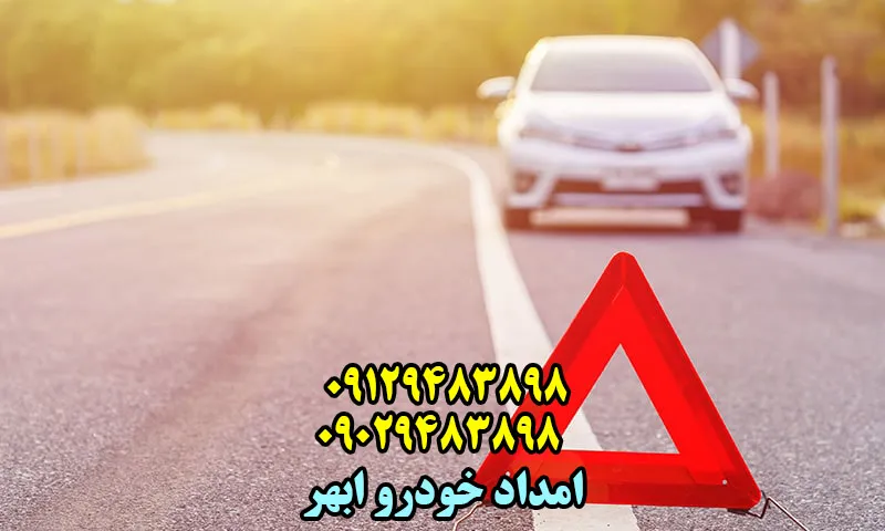 امداد خودرو ابهر - شماره مکانیک سیار و یدک کش در محل