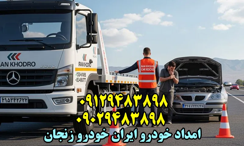 امداد خودرو ایران خودرو زنجان - تعمیر و حمل ماشین در محل