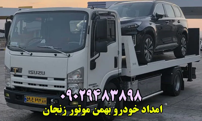 امداد خودرو بهمن موتور زنجان - شبانه روزی و سیار