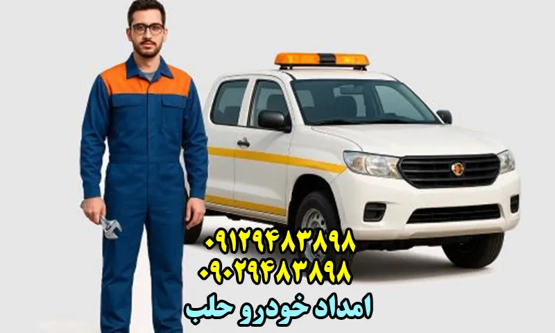 امداد خودرو حلب - اعزام مکانیک سیار و یدک کش