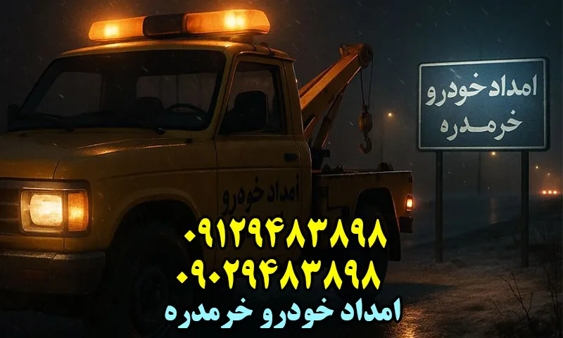 امداد خودرو خرمدره - تعمیر و حمل اتومبیل در محل