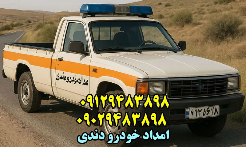 امداد خودرو دندی - اعزام فوری امدادگر به محل