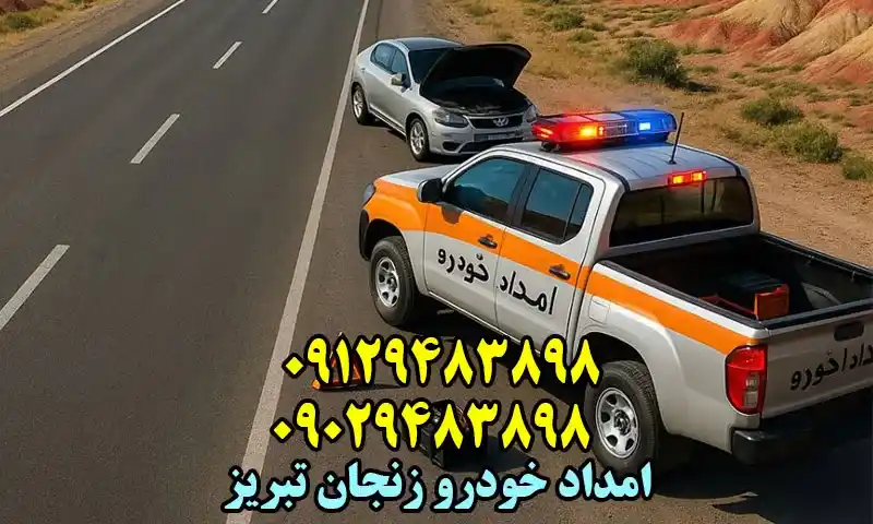 امداد خودرو زنجان تبریز - پوشش دهی سراسر اتوبان و جاده