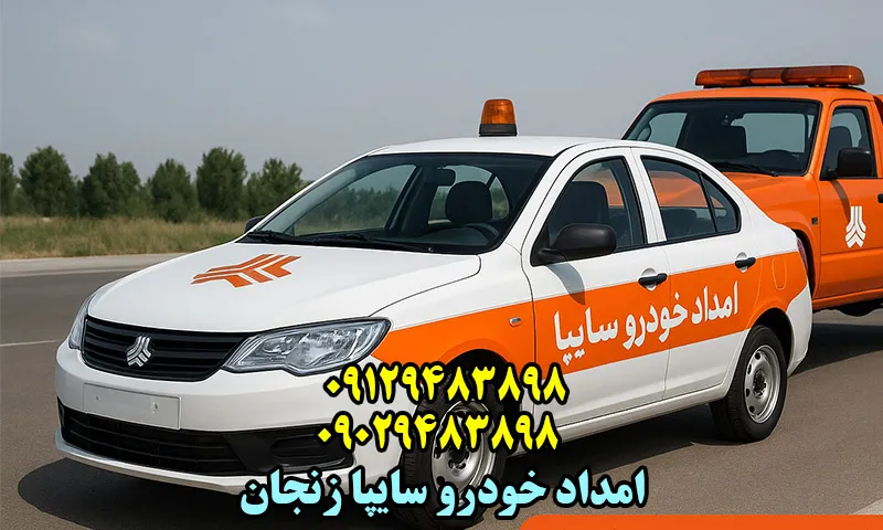 امداد خودرو سایپا زنجان - تعمیر و حمل تخصصی ماشینهای Saipa