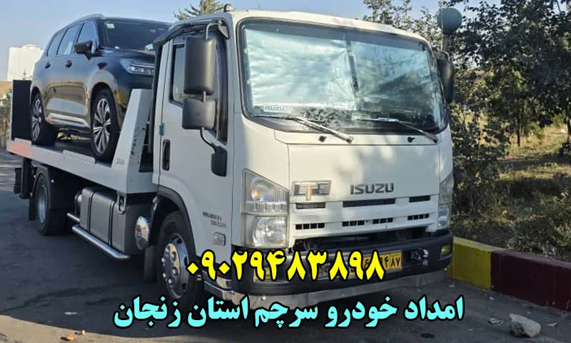 امداد خودرو سرچم سفلی - یدک کش و مکانیک سیار در محل