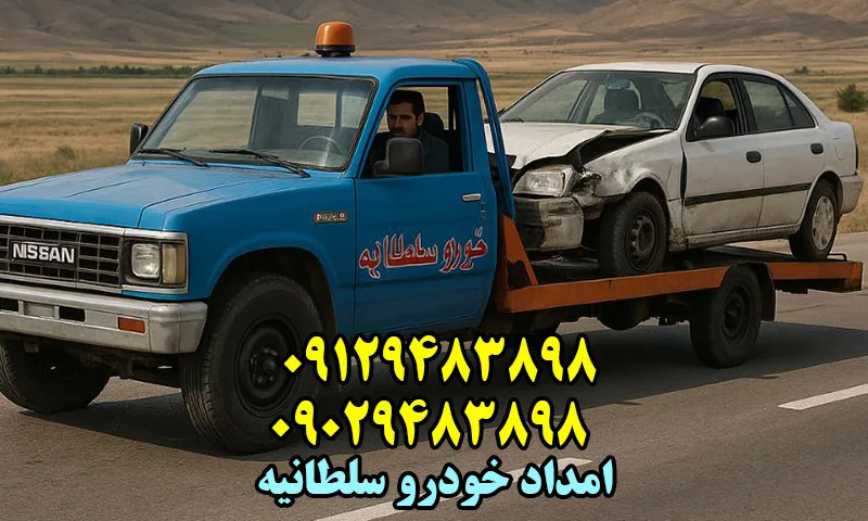 امداد خودرو سلطانیه - یدک کش و مکانیک سیار شبانه روزی