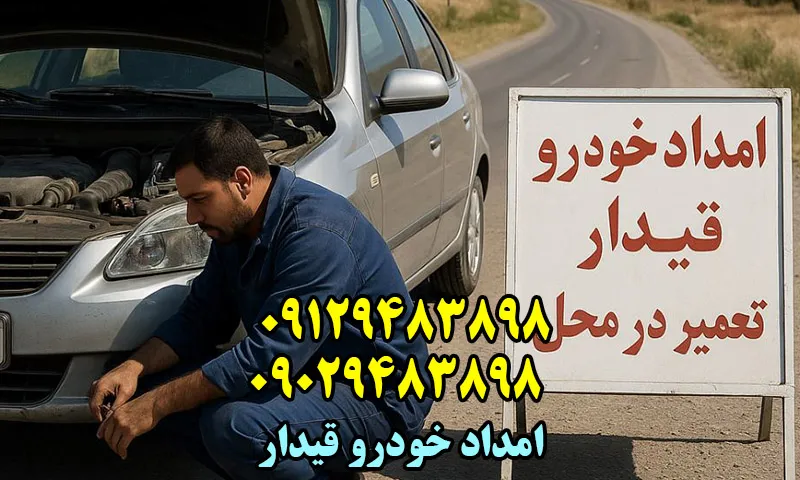امداد خودرو قیدار - شماره درخواست امدادگر در محل