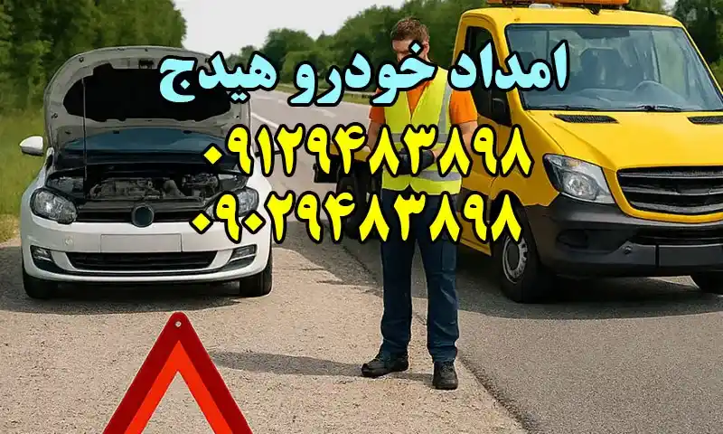 امداد خودرو هیدج - تعمیر و حمل ماشین های ایرانی و خارجی
