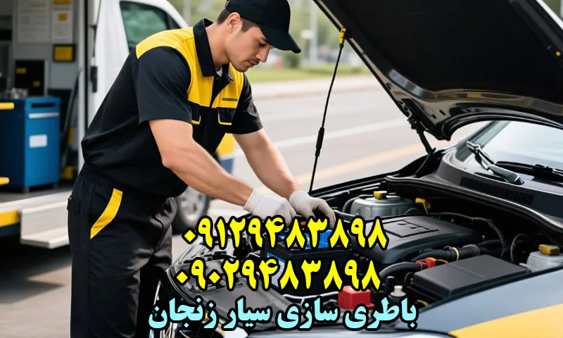 باطری ساز سیار زنجان - امداد باتری و برق خودرو در محل
